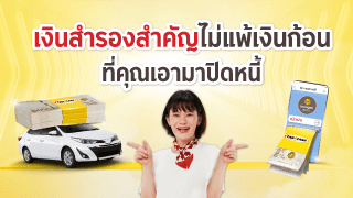 เงินสำรองนั้นสำคัญไม่แพ้เงินก้อน