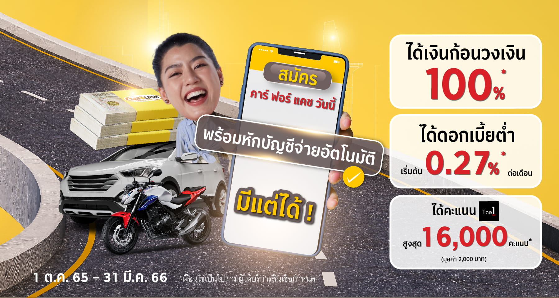 สมัครสินเชื่อ คาร์ ฟอร์ แคช พร้อมใช้บริการ Auto Debit ระหว่างวันที่ 1 ต.ค. 65 – 31 มี.ค. 66 รับคะแนน The1