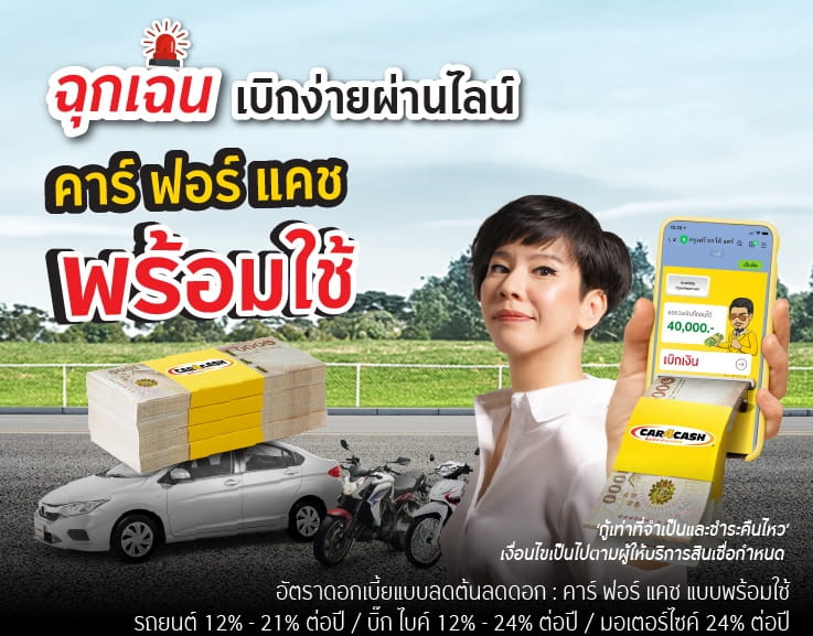 สินเชื่อรถคาร์ฟอร์แคช พร้อมใช้ รับเงินด่วนก้อนโต และ วงเงินพร้อมใช้