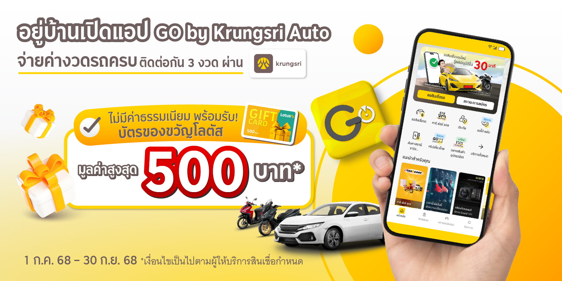 ลูกค้าใหม่ กรุงศรี ออโต้ ที่ชำระค่างวดรถ ติดต่อกัน 3 งวดผ่านช่องทาง krungsri app ระหว่างวันที่ 1 กรกฎาคม 2568 - 30 กันยายน 2568 ไม่มีค่าธรรมเนียม พร้อมรับบัตรของขวัญโลตัส มูลค่าสูงสุด 500 บาท