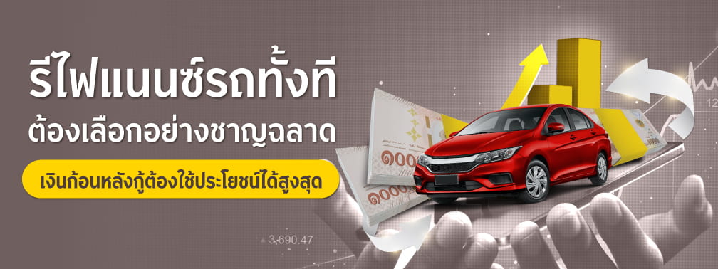 รีไฟแนนซ์รถทั้งทีต้องเลือกอย่างชาญฉลาด