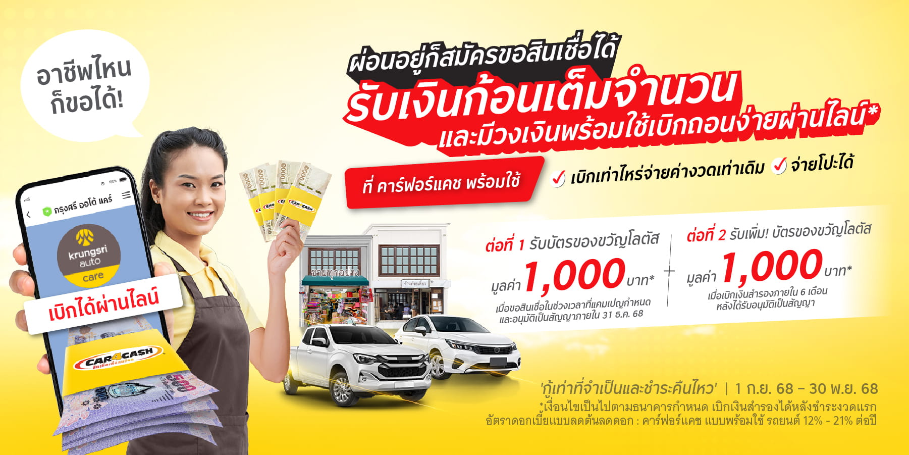 คาร์ฟอร์แคช พร้อมใช้ มอบบัตรของขวัญโลตัสแบบ 2 ต่อ มูลค่ารวม 2,000 บาท สำหรับลูกค้าใหม่ ที่สมัครสินเชื่อ คาร์ฟอร์แคช พร้อมใช้ รถยนต์ ภายในวันที่ 1 ก.ย. 68 - 30 พ.ย. 68