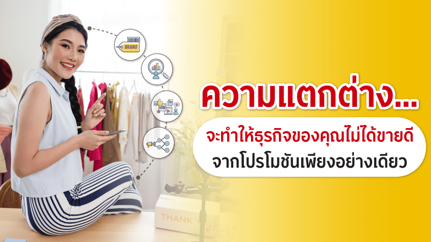 ความแตกต่างจะทำให้ธุรกิจของคุณไม่ได้ขายดีจากโปรโมชันเพียงอย่างเดียว