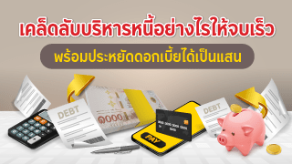 เคล็ดลับบริหารหนี้ให้จบได้เร็ว