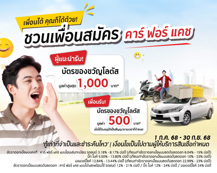 เพียงชวนเพื่อนมาร่วมเป็นครอบครัว คาร์ฟอร์แคช เพื่อนได้ คุณก็ได้