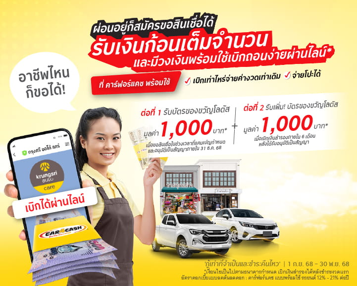คาร์ฟอร์แคช พร้อมใช้ มอบบัตรของขวัญโลตัสแบบ 2 ต่อ มูลค่ารวม 2,000 บาท สำหรับลูกค้าใหม่ ที่สมัครสินเชื่อ คาร์ฟอร์แคช พร้อมใช้ รถยนต์ ภายในวันที่ 1 ก.ย. 68 - 30 พ.ย. 68