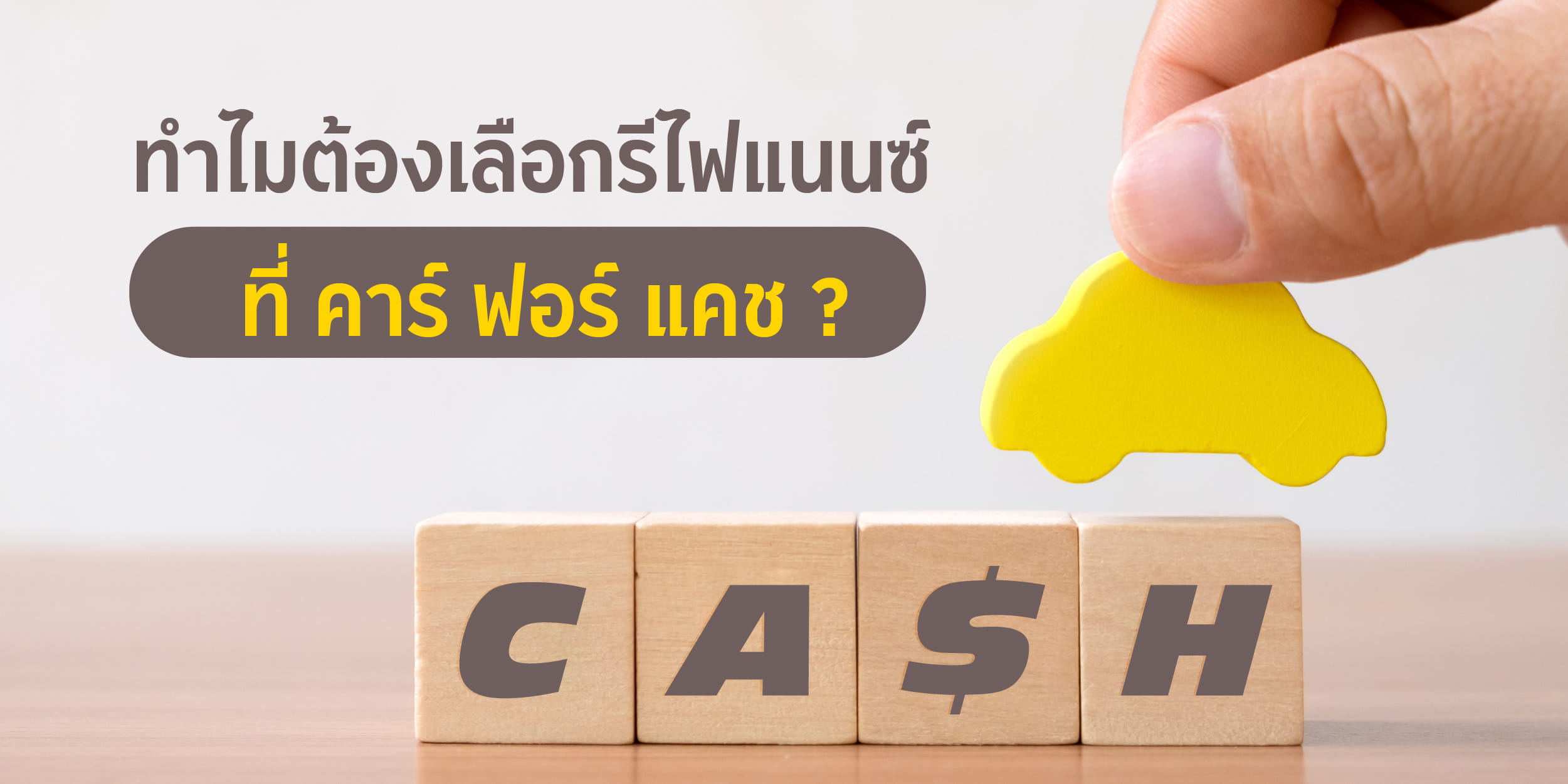 ทำไมต้องเลือกรีไฟแนนซ์ที่ คาร์ ฟอร์ แคช ?