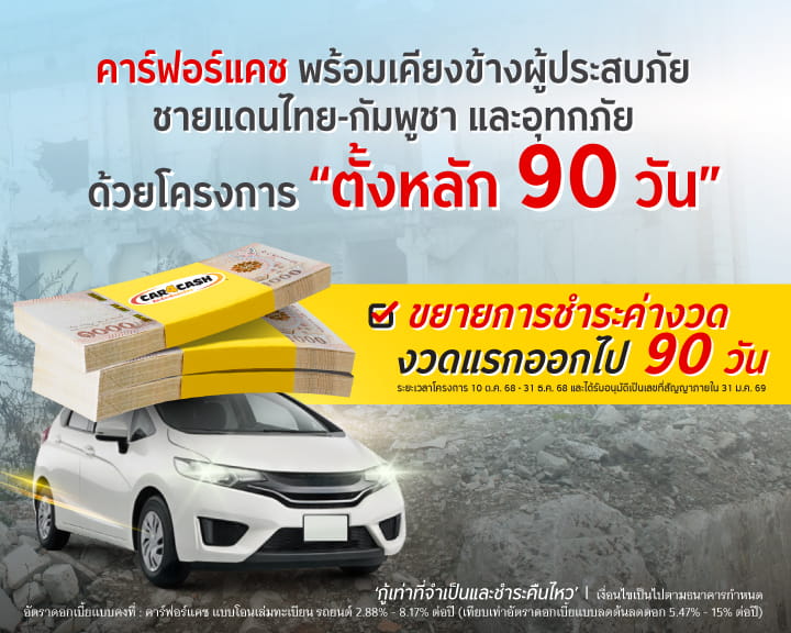 ชีวิตอาจสะดุดจากเหตุไม่คาดฝัน ไม่ว่าจะเป็นภัยน้ำท่วมหรือสถานการณ์ชายแดนที่ส่งผลกระทบต่อการใช้ชีวิต และรายได้ คาร์ฟอร์แคช พร้อมอยู่เคียงข้างคุณ