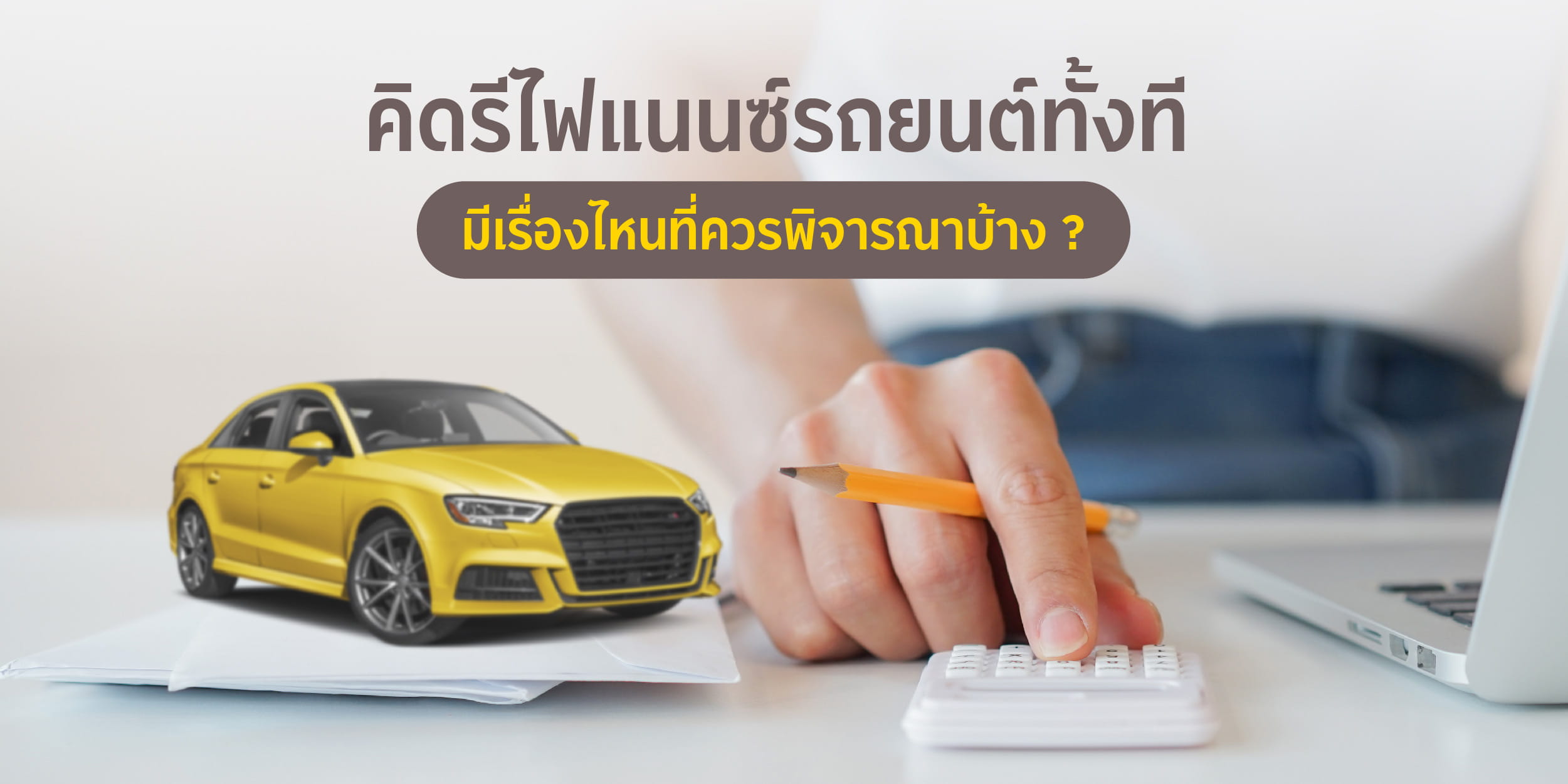 คิดรีไฟแนนซ์รถยนต์ มีเรื่องไหนที่ควรพิจารณาบ้าง ?