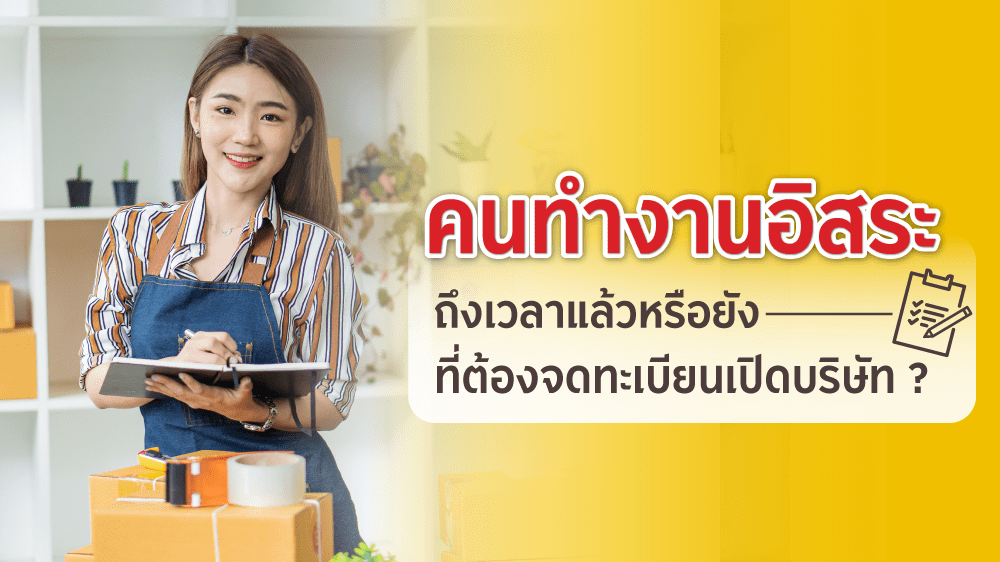 คนทำงานอิสระ ถึงเวลาแล้วหรือยังที่ต้องจดทะเบียนบริษัท?