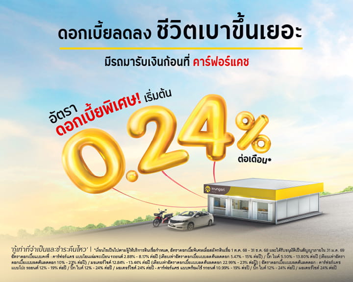 ดอกเบี้ยลดลง ชีวิตเบาขึ้นเยอะ มีรถมารับเงินก่อนที่ คาร์ฟอร์แคช