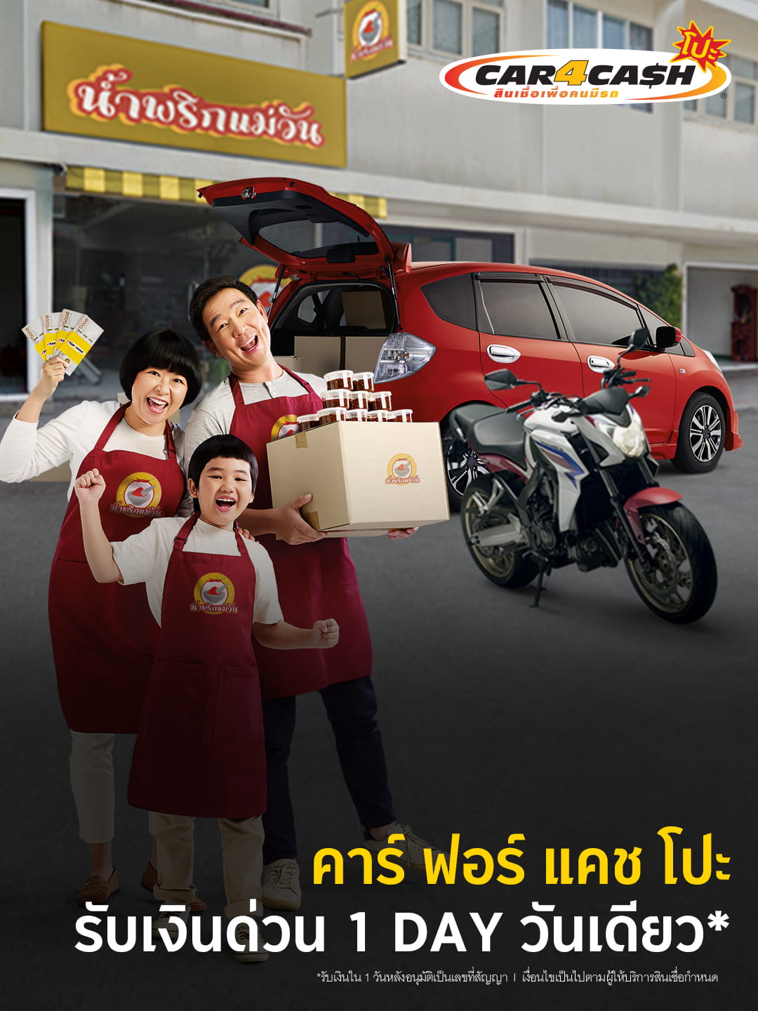 สินเชื่อรถยนต์ 1 Day วันเดียว รับเงินด่วนภายใน 1 วัน คาร์ ฟอร์ แคช
