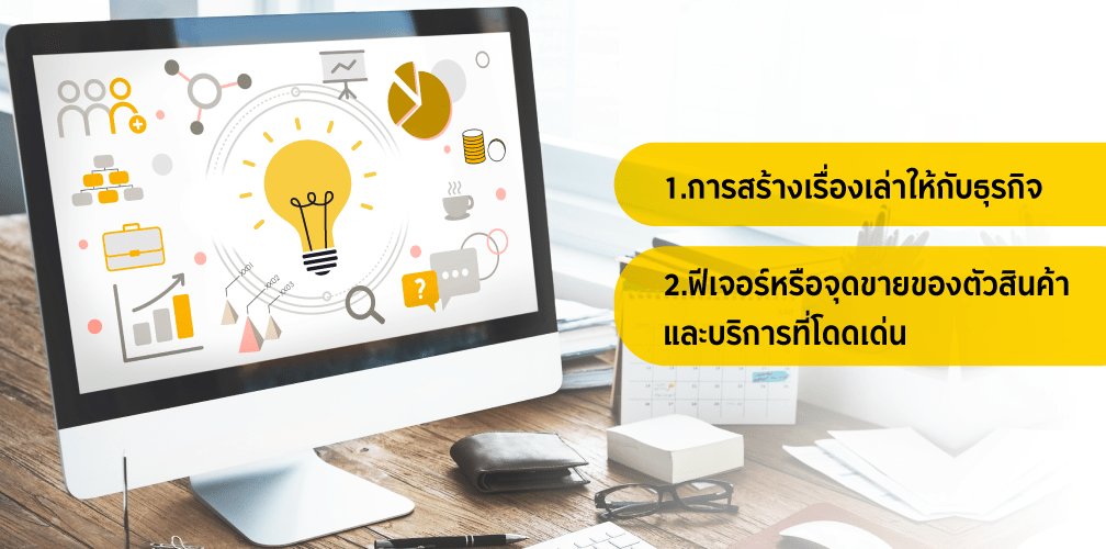 สร้างเรื่องเล่าให้กับธุรกิจ พร้อมฟีเจอร์หรือจุดขายของตัวสินค้าพร้อมบริการที่โดดเด่น