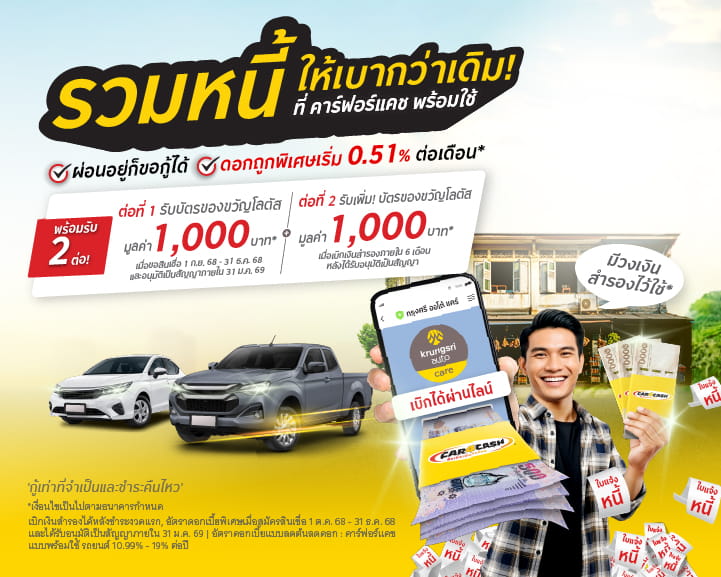 คาร์ฟอร์แคช พร้อมใช้ มอบบัตรของขวัญโลตัสแบบ 2 ต่อ มูลค่ารวม 2,000 บาท สำหรับลูกค้าใหม่ ที่สมัครสินเชื่อ คาร์ฟอร์แคช พร้อมใช้ รถยนต์ ภายในวันที่ 1 ก.ย. 68 - 31 ธ.ค. 68