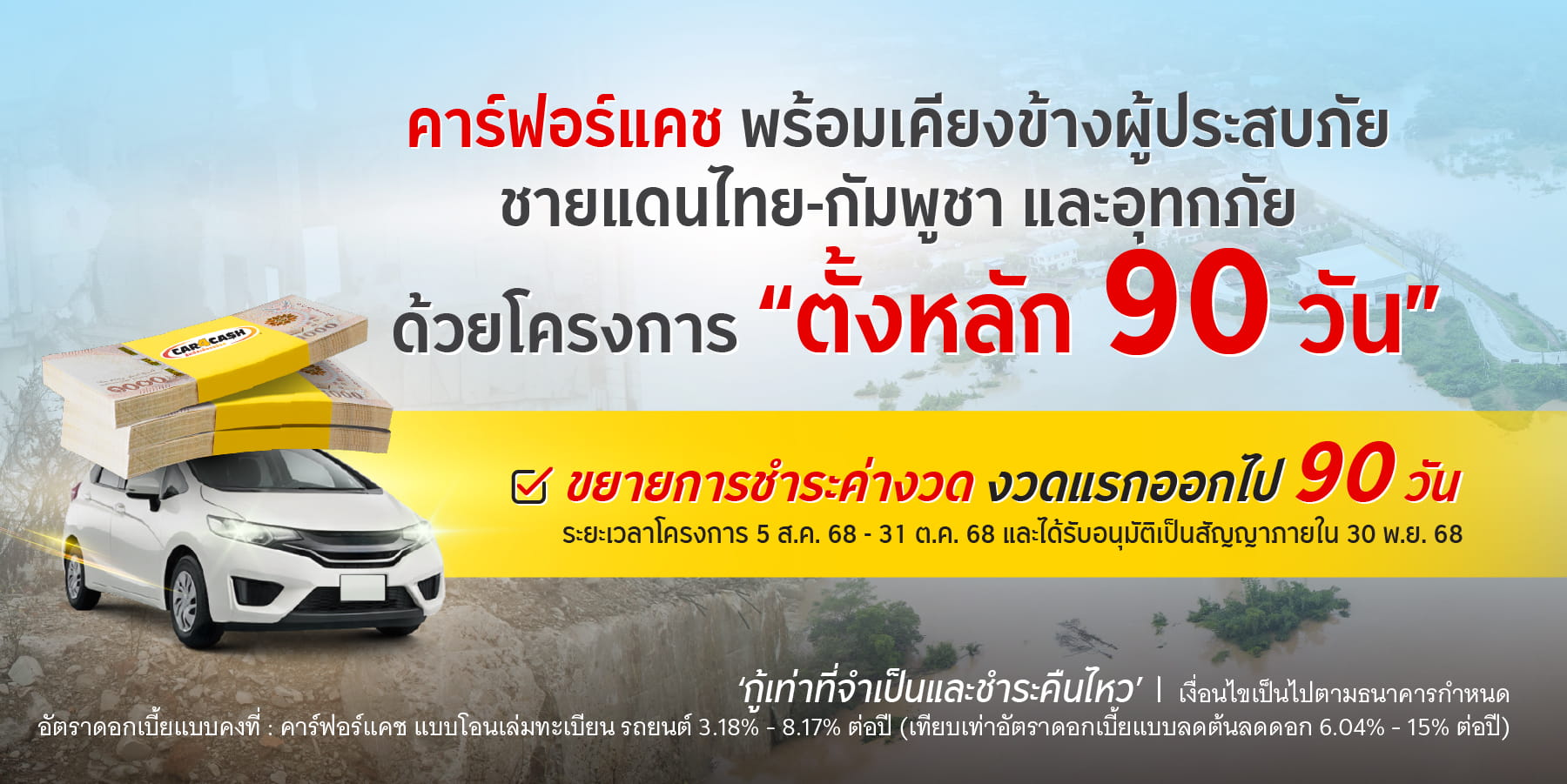 ชีวิตอาจสะดุดจากเหตุไม่คาดฝัน ไม่ว่าจะเป็นภัยน้ำท่วมหรือสถานการณ์ชายแดนที่ส่งผลกระทบต่อการใช้ชีวิต และรายได้ คาร์ฟอร์แคช พร้อมอยู่เคียงข้างคุณ