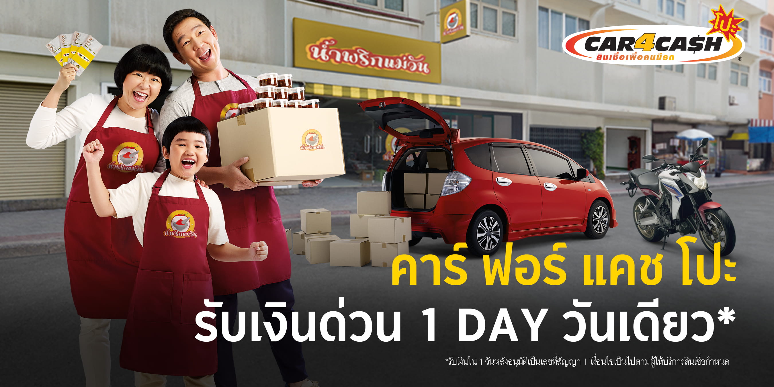 คาร์ ฟอร์ แคช โปะ รับเงินด่วน 1 Day วันเดียว