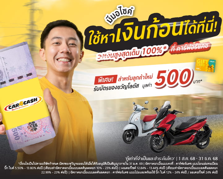 คาร์ฟอร์แคช บิ๊กไบค์ และมอเตอร์ไซค์ มอบบัตรของขวัญโลตัส 500 บาท สำหรับลูกค้าใหม่ที่สมัครสินเชื่อ คาร์ฟอร์แคช พร้อมใช้ รถยนต์ ภายในวันที่ 1 ส.ค. 68 - 31 ธ.ค. 68