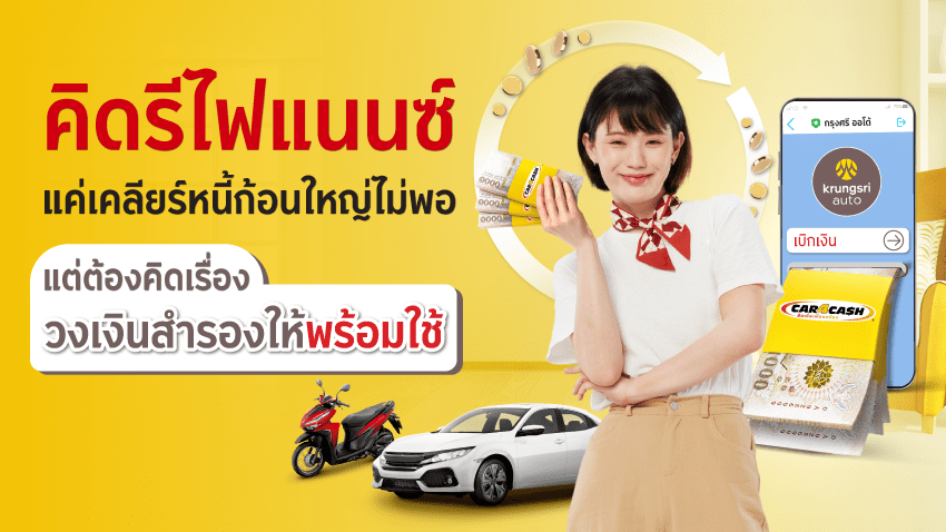 คิดรีไฟแนนซ์ แค่เคลียร์หนี้ก้อนใหญ่ไม่พอ
