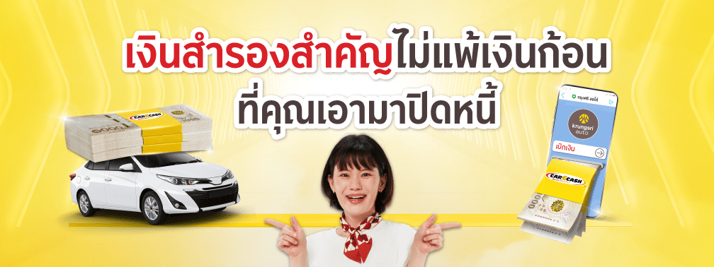 เงินสำรองนั้นสำคัญไม่แพ้เงินก้อน | Car4Cash