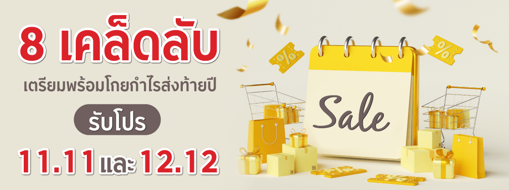 เคล็ดลับเตรียมพร้อมสร้างกำไร