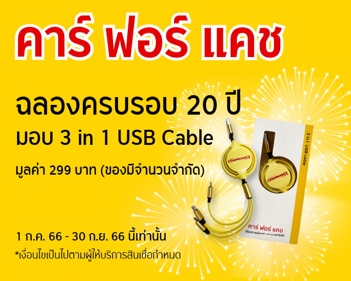 คาร์ ฟอร์ แคช ฉลองครบรอบ 20 ปี มอบ 3 in 1 USB Cable (Limited Edition)