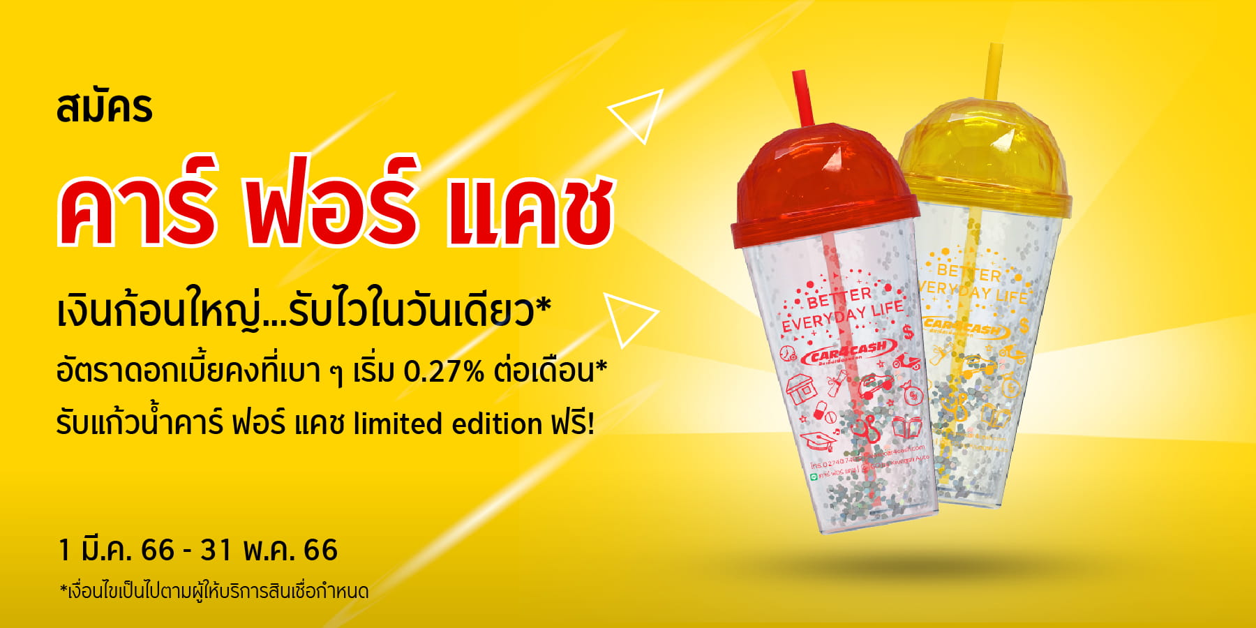 สมัคร คาร์ ฟอร์ แคช รับฟรีแก้วน้ำ limited edition พร้อมอัตราดอกเบี้ยคงที่เบา ๆ เริ่มต้น 0.27% ต่อเดือน*