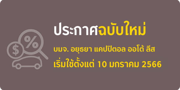 ประกาศอัตราดอกเบี้ยสินเชื่อ และค่าธรรมเนียมล่าสุด กรุงศรี คาร์ ฟอร์ แคช |  Car4Cash