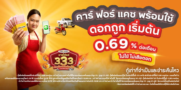 คิดรีไฟแนนซ์รถ รู้ผลอนุมัติใน 30 นาที* สมัครได้เลยเพียงมีรายได้เริ่มต้นที่ 333 บาทต่อวัน*