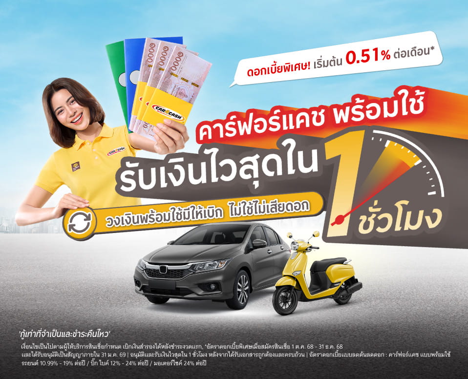 ปลดภาระทางการเงินฉับไว ด้วยรถของคุณ รับเงินไวสุดใน 1 ชั่วโมง*
