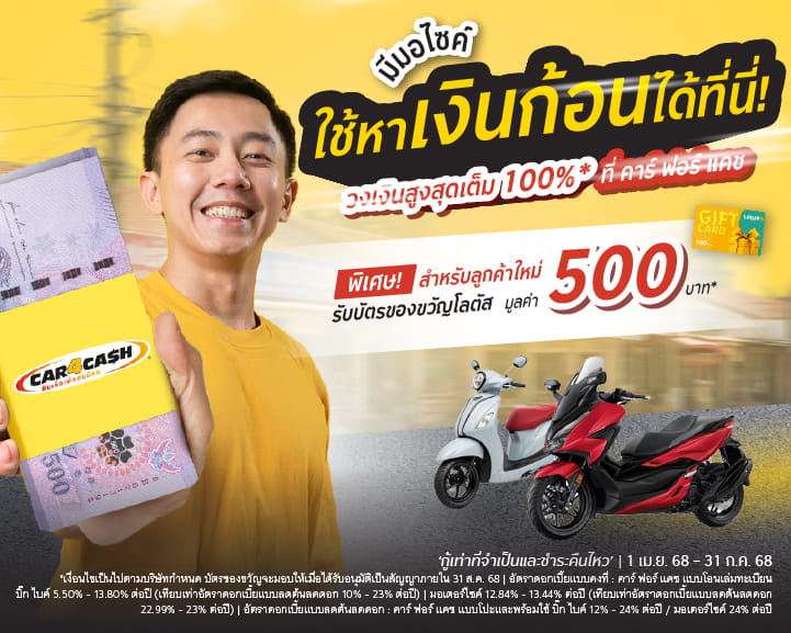 คาร์ ฟอร์ แคช บิ๊กไบค์ และมอเตอร์ไซค์ มอบบัตรของขวัญโลตัส 500 บาท สำหรับลูกค้าใหม่ที่สมัครสินเชื่อ คาร์ ฟอร์ แคช พร้อมใช้ รถยนต์ ภายในวันที่ 1 เม.ย. 68 - 31 ก.ค. 68