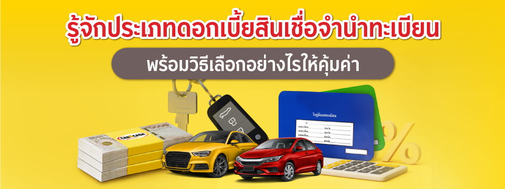 ประเภทดอกเบี้ยสินเชื่อรีไฟแนนซ์รถยนต์