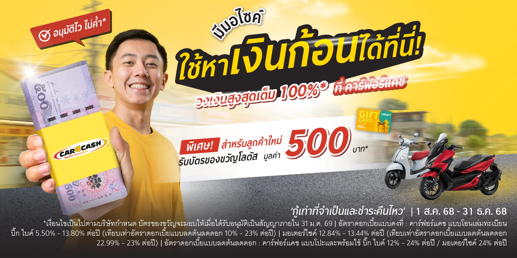 คาร์ฟอร์แคช บิ๊กไบค์ และมอเตอร์ไซค์ มอบบัตรของขวัญโลตัส 500 บาท สำหรับลูกค้าใหม่ที่สมัครสินเชื่อ คาร์ฟอร์แคช พร้อมใช้ รถยนต์ ภายในวันที่ 1 ส.ค. 68 - 31 ธ.ค. 68