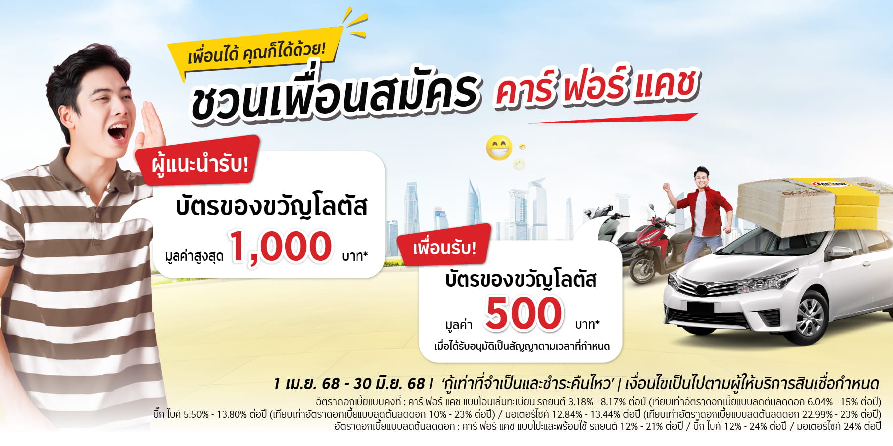 ชวนเพื่อนมาสมัคร รับบัตรกำนัลฟรี