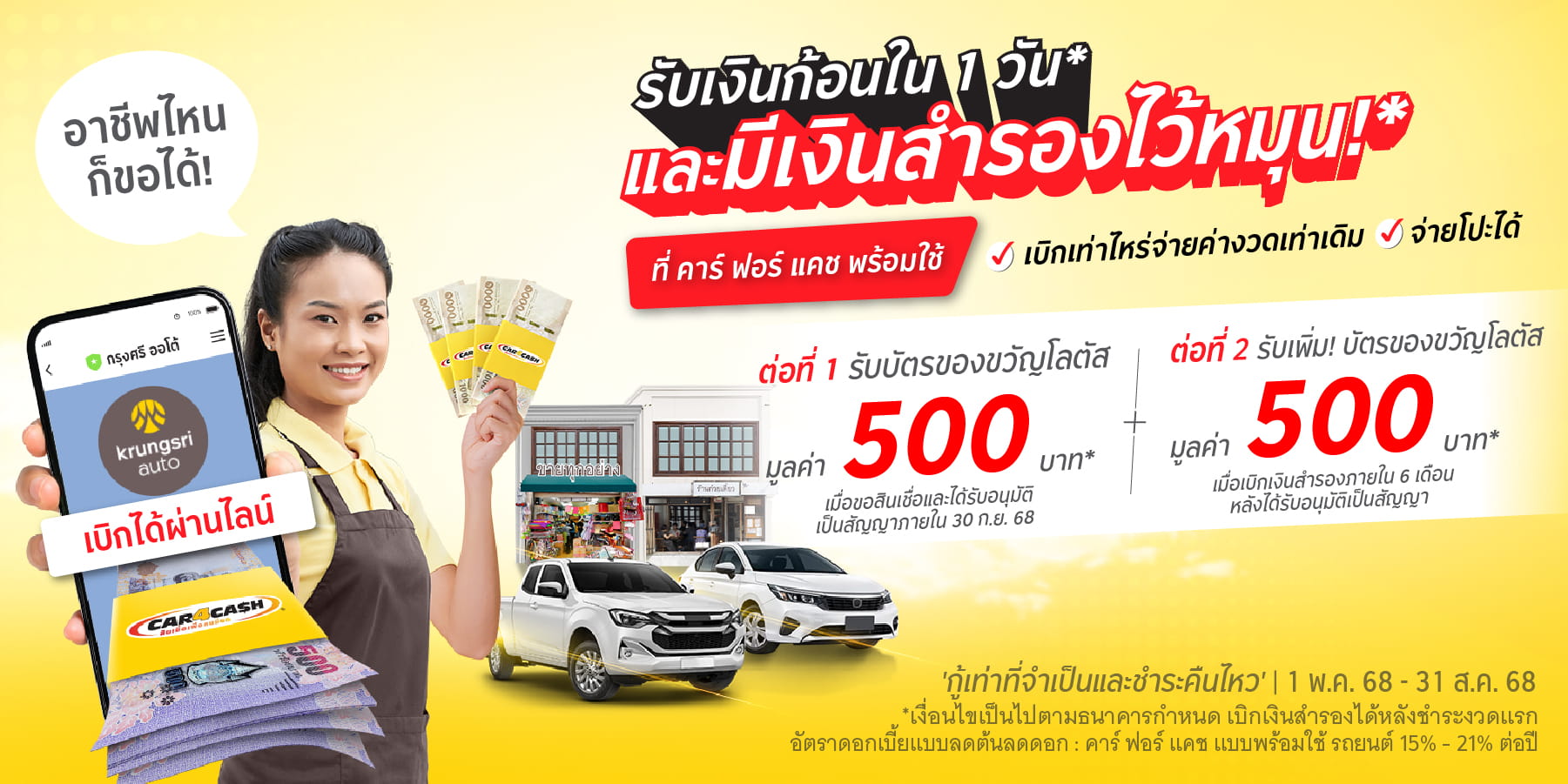 คาร์ ฟอร์ แคช พร้อมใช้ มอบบัตรของขวัญโลตัสแบบ 2 ต่อ มูลค่ารวม 1,000 บาท สำหรับลูกค้าใหม่ ที่สมัครสินเชื่อ คาร์ ฟอร์ แคช พร้อมใช้ รถยนต์ ภายในวันที่ 1 พ.ค. 68 - 31 ส.ค. 68