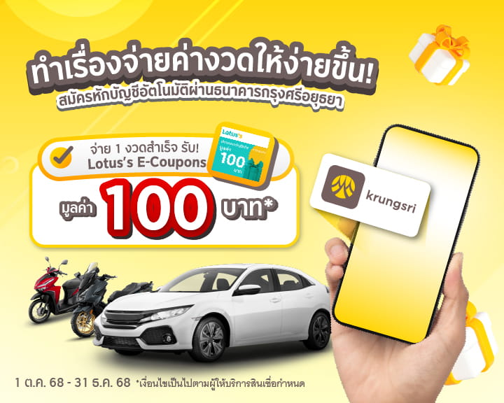 สมัครหักบัญชีอัตโนมัติผ่านธนาคารกรุงศรีอยุธยา จ่าย 1 งวดสำเร็จ รับบัตรของขวัญ Lotus’s e-Coupons 100 บาท* ตั้งแต่วันที่ 1 ต.ค. 68 - 31 ธ.ค. 68