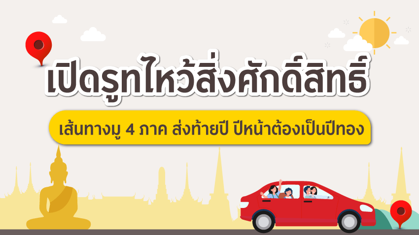 เปิดรูทไหว้สิ่งศักดิ์สิทธิ์ เส้นทางมู 4 ภาค ส่งท้ายปี