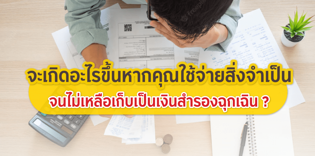 หากใช้สำหรับจ่ายสิ่งจำเป็น จนไม่เหลือเก็บเป็นเงินสำรองฉุกเฉิน