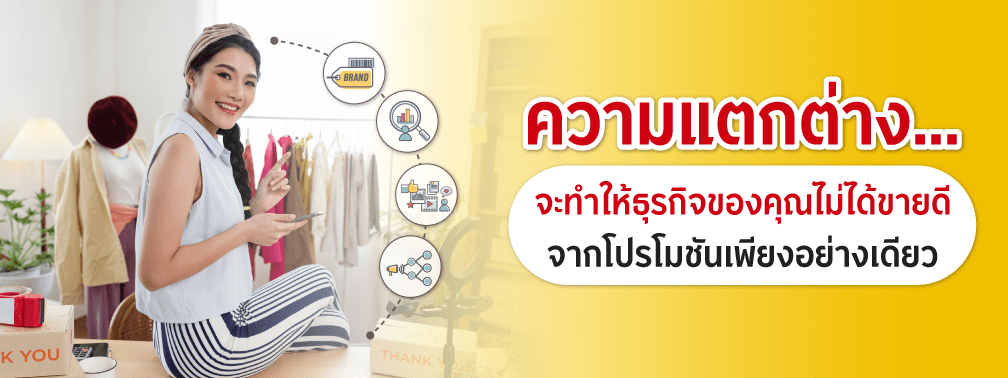 ความแตกต่างจะทำให้ธุรกิจของคุณไม่ได้ขายดีจากโปรโมชันเพียงอย่างเดียว