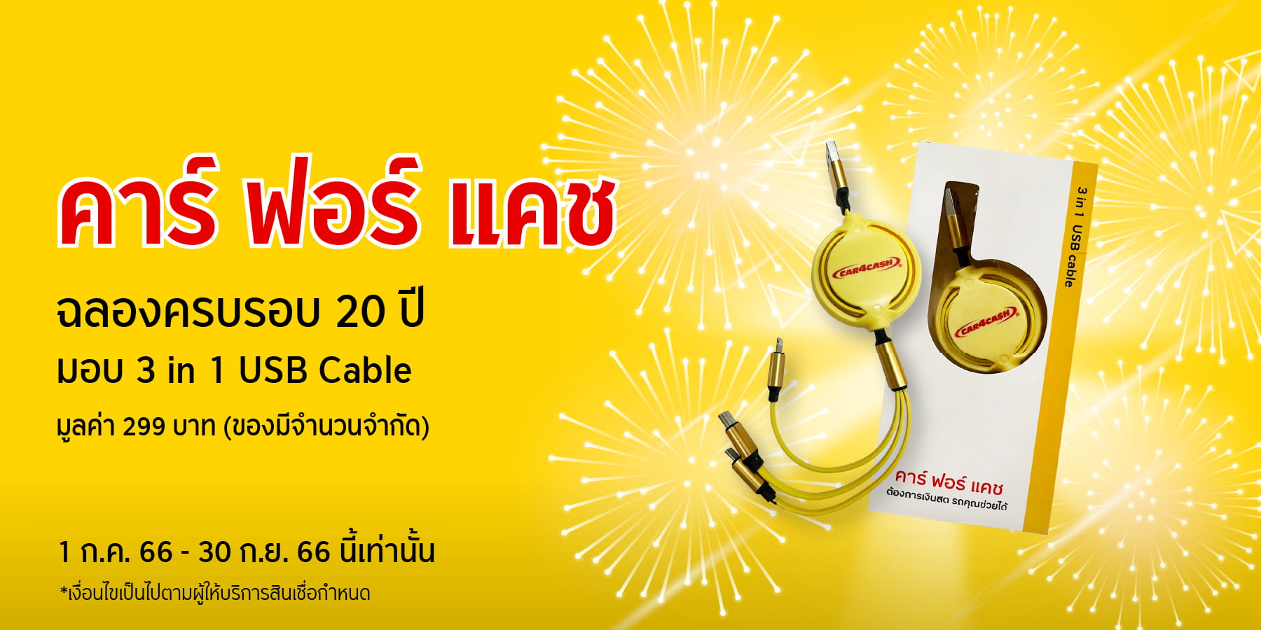 คาร์ ฟอร์ แคช ฉลองครบรอบ 20 ปี มอบ 3 in 1 USB Cable (Limited Edition)
