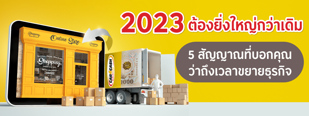5 สัญญาณถึงเวลาขยายธุรกิจ