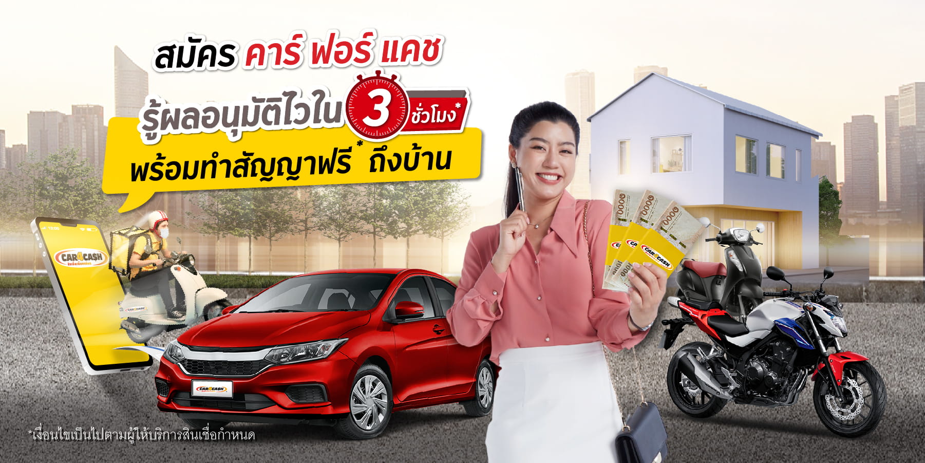 บริการทำสัญญาเดลิเวอรี่ฟรีถึงบ้าน