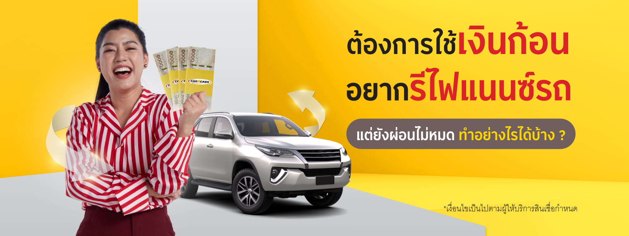 ต้องการใช้เงินด่วน อยากรีไฟแนนซ์รถ แต่ยังผ่อนไม่หมด ทำอย่างไรได้บ้าง? | Car4Cash ต้องการใช้เงินด่วน อยากรีไฟแนนซ์รถ แต่ยังผ่อนไม่หมด ทำอย่างไรได้บ้าง? | Car4Cash