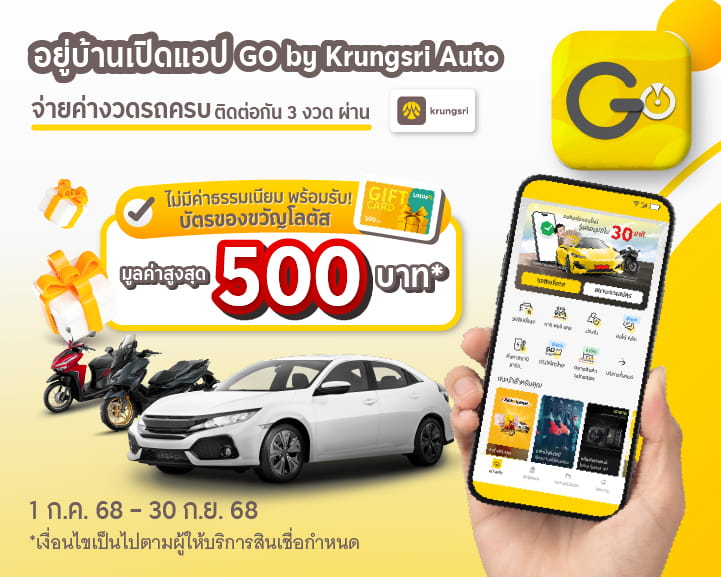 ลูกค้าใหม่ กรุงศรี ออโต้ ที่ชำระค่างวดรถ ติดต่อกัน 3 งวดผ่านช่องทาง krungsri app ระหว่างวันที่ 1 กรกฎาคม 2568 - 30 กันยายน 2568 ไม่มีค่าธรรมเนียม พร้อมรับบัตรของขวัญโลตัส มูลค่าสูงสุด 500 บาท