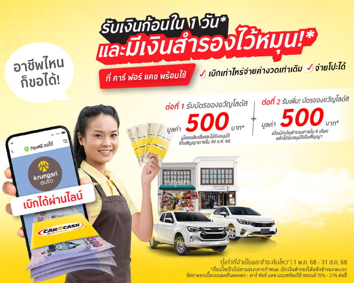 คาร์ ฟอร์ แคช พร้อมใช้ มอบบัตรของขวัญโลตัสแบบ 2 ต่อ มูลค่ารวม 1,000 บาท สำหรับลูกค้าใหม่ ที่สมัครสินเชื่อ คาร์ ฟอร์ แคช พร้อมใช้ รถยนต์ ภายในวันที่ 1 พ.ค. 68 - 31 ส.ค. 68