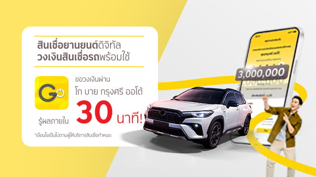 สินเชื่อยานยนต์ดิจิทัล อนุมัติไวใน 30 นาที