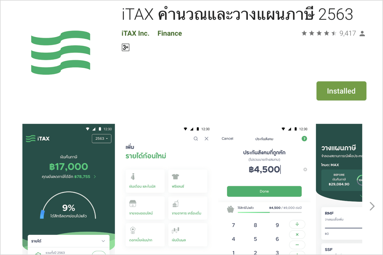 แอปพลิเคชันช่วยคำนวณและวางแผนภาษี