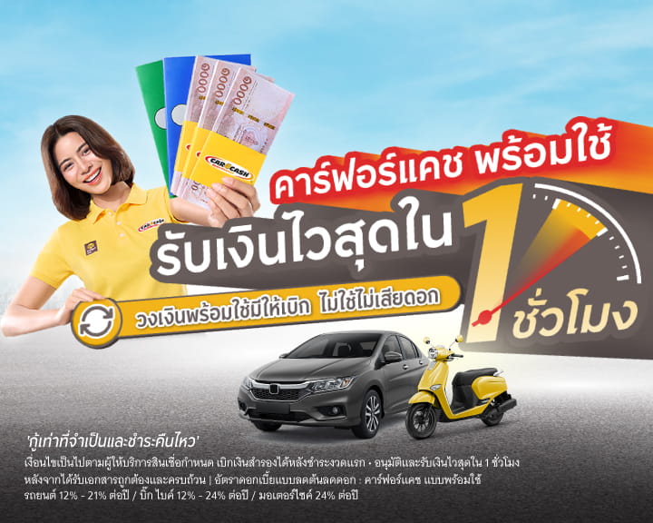 คาร์ฟอร์แคช พร้อมใช้ รับเงินไวสุดใน 1 ชั่วโมง